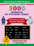 3000 примеров по русскому языку. 3 класс 3000 примеров по русскому языку. 3 класс