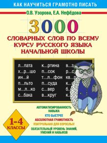 Узорова О.В. - 3000 словарных слов по всему курсу русского языка начальной школы. 1-4 классы обложка книги Узорова О.В. - 3000 словарных слов по всему курсу русского языка начальной школы. 1-4 классы обложка книги