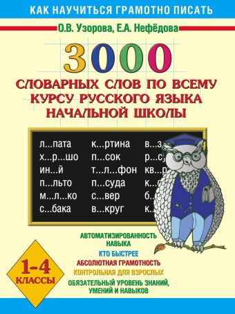 3000 словарных слов по всему курсу русского языка начальной школы. 1-4 классы 3000 словарных слов по всему курсу русского языка начальной школы. 1-4 классы Узорова О.В.