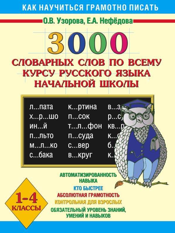3000 словарных слов по всему курсу русского языка начальной школы. 1-4 классы 3000 словарных слов по всему курсу русского языка начальной школы. 1-4 классы Узорова О.В.