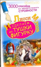 3000 способов не препятствовать стройности, или Сделаем из Тушки Фигурку 3000 способов не препятствовать стройности, или Сделаем из Тушки Фигурку