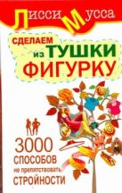 3000 способов не препятствовать стройности, или Сделаем из Тушки Фигурку 3000 способов не препятствовать стройности, или Сделаем из Тушки Фигурку