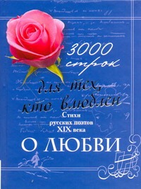 Нянковский М.А. - 3000 строк для тех, кто влюблен. Стихи русских поэтов XIX века о любви обложка книги Нянковский М.А. - 3000 строк для тех, кто влюблен. Стихи русских поэтов XIX века о любви обложка книги