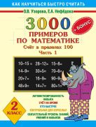 3000+бонус примеров по математике. (Счет в пределах 100). Ч. 1. 2 класс 3000+бонус примеров по математике. (Счет в пределах 100). Ч. 1. 2 класс