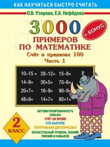Узорова О.В., Нефедова Е.А. - 3000+бонус примеров по математике. (Счет в пределах 100). Ч. 1. 2 класс обложка книги Узорова О.В., Нефедова Е.А. - 3000+бонус примеров по математике. (Счет в пределах 100). Ч. 1. 2 класс обложка книги