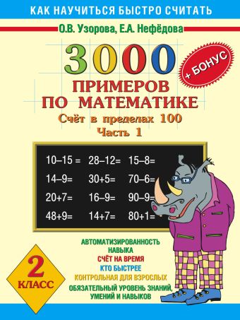 3000+бонус примеров по математике. (Счет в пределах 100). Ч. 1. 2 класс 3000+бонус примеров по математике. (Счет в пределах 100). Ч. 1. 2 класс Узорова О.В., Нефедова Е.А.