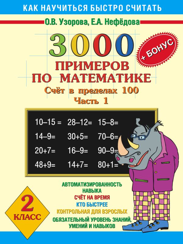 3000+бонус примеров по математике. (Счет в пределах 100). Ч. 1. 2 класс 3000+бонус примеров по математике. (Счет в пределах 100). Ч. 1. 2 класс Узорова О.В., Нефедова Е.А.