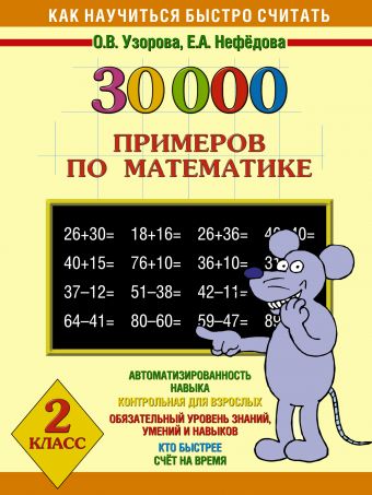 30000 примеров по математике. 2 класс 30000 примеров по математике. 2 класс Узорова О.В., Нефедова Е.А.