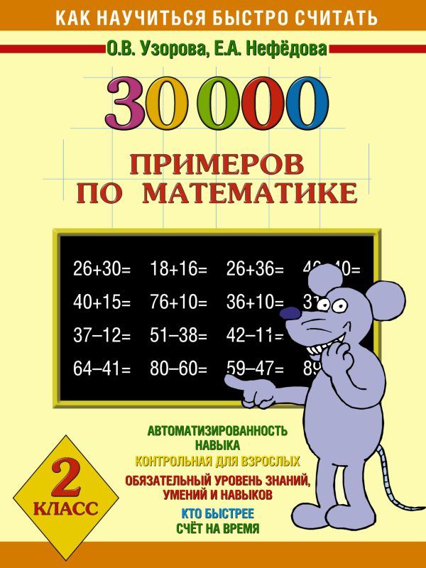 30000 примеров по математике. 2 класс 30000 примеров по математике. 2 класс Узорова О.В., Нефедова Е.А.