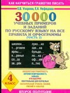 Узорова О.В. - 30000 учебныx примеров и заданий по русскому языку на все правила и орфограммы. 4 класс. обложка книги Узорова О.В. - 30000 учебныx примеров и заданий по русскому языку на все правила и орфограммы. 4 класс. обложка книги