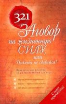 321 ЗАговор на жизненную силу, или Никогда не сдавайся! 321 ЗАговор на жизненную силу, или Никогда не сдавайся!