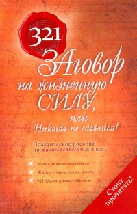 321 ЗАговор на жизненную силу, или Никогда не сдавайся! 321 ЗАговор на жизненную силу, или Никогда не сдавайся! Надеждина Татьяна