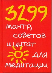 3299 мантр, советов и цитат для медитации 3299 мантр, советов и цитат для медитации Кипфер Б.Э.