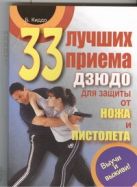 33 лучших приема дзюдо для защиты от ножа и пистолета. Выучи и выживи! 33 лучших приема дзюдо для защиты от ножа и пистолета. Выучи и выживи!
