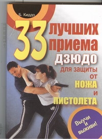 33 лучших приема дзюдо для защиты от ножа и пистолета. Выучи и выживи! 33 лучших приема дзюдо для защиты от ножа и пистолета. Выучи и выживи! Киддо Билл