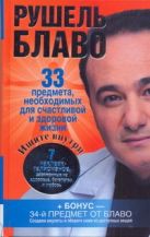 33 предмета, необходимых для счастливой и здоровой жизни 33 предмета, необходимых для счастливой и здоровой жизни