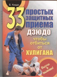 33 простых защитных приема дзюдо, чтобы отбиться от хулигана. Выучи и выживи! 33 простых защитных приема дзюдо, чтобы отбиться от хулигана. Выучи и выживи! Киддо Билл