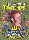 333 1/3 анекдота по семейным обстоятельствам 333 1/3 анекдота по семейным обстоятельствам