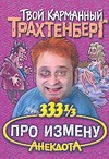 333 1/3 анекдота про измену 333 1/3 анекдота про измену Трахтенберг Р.