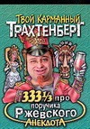 333 1/3 анекдота про поручика Ржевского 333 1/3 анекдота про поручика Ржевского Трахтенберг Р.