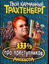 333 1/3 анекдота про преступников 333 1/3 анекдота про преступников Трахтенберг Р.
