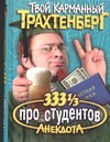 333 1/3 анекдота про студентов 333 1/3 анекдота про студентов Трахтенберг Р.