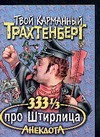333 1/3 анекдота про Штирлица 333 1/3 анекдота про Штирлица Трахтенберг Р.