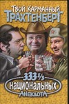 333 1/3 национальных анекдота 333 1/3 национальных анекдота Трахтенберг Р.