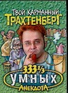 333 1/3 умных анекдота 333 1/3 умных анекдота Трахтенберг Р.