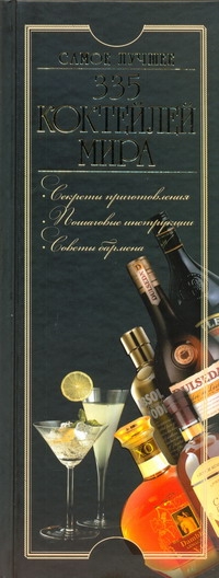 335 коктейлей мира 335 коктейлей мира Бортник О.И.