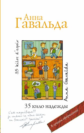 35 кило надежды 35 кило надежды Гавальда Анна