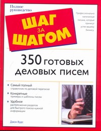 350 готовых деловых писем 350 готовых деловых писем Вудс Джон