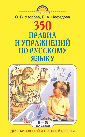 350 правил и упражнений по русскому языку: 1-5 классы 350 правил и упражнений по русскому языку: 1-5 классы Узорова О.В.