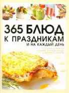 365 блюд к праздникам и на каждый день 365 блюд к праздникам и на каждый день