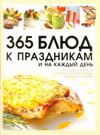 365 блюд к праздникам и на каждый день 365 блюд к праздникам и на каждый день Ермакович Д.И.