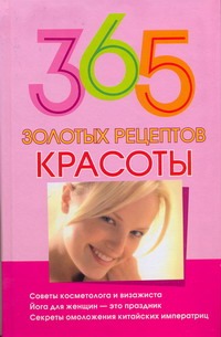 365 золотых рецептов красоты 365 золотых рецептов красоты Кановская М.Б.