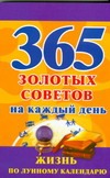 365 золотых советов на каждый день. Жизнь по лунному календарю 365 золотых советов на каждый день. Жизнь по лунному календарю