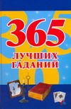 365 лучших гаданий 365 лучших гаданий Судьина Н.