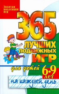 365 лучших подвижных игр для детей 6-9 лет на каждый день