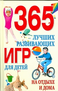 365 лучших развивающих игр для детей на отдыхе и дома 365 лучших развивающих игр для детей на отдыхе и дома Гаврилова А.С.