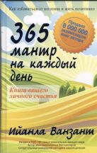 365 мантр на каждый день. Книга вашего личного счастья 365 мантр на каждый день. Книга вашего личного счастья