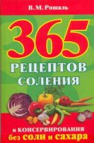 365 рецептов соления и консервирования без соли и сахара 365 рецептов соления и консервирования без соли и сахара