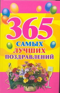 365 самых лучших поздравлений 365 самых лучших поздравлений Фидорович О.И.