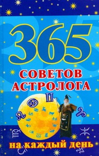 365 советов астролога на каждый день 365 советов астролога на каждый день Кановская М.