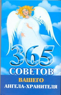 365 советов вашего ангела-хранителя 365 советов вашего ангела-хранителя Гурьянова Л.С.