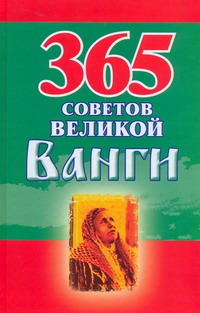 365 советов великой Ванги 365 советов великой Ванги Стефанова Р.