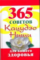 365 советов Кацудзо Ниши для вашего здоровья 365 советов Кацудзо Ниши для вашего здоровья