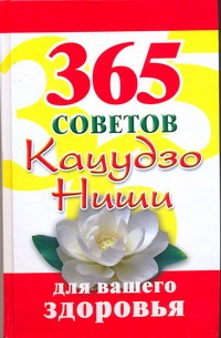365 советов Кацудзо Ниши для вашего здоровья 365 советов Кацудзо Ниши для вашего здоровья Гусар И.Ю.
