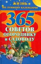 365 советов огороднику и садоводу. Жизнь по лунному календарю 365 советов огороднику и садоводу. Жизнь по лунному календарю