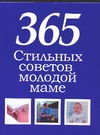 365 стильных советов молодой маме 365 стильных советов молодой маме Белов Н.В.